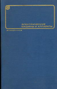 Электрические машины и аппараты